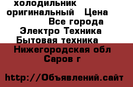  холодильник  shivaki   оригинальный › Цена ­ 30 000 - Все города Электро-Техника » Бытовая техника   . Нижегородская обл.,Саров г.